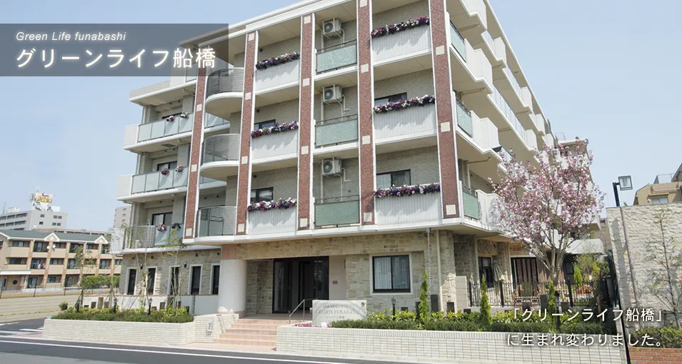 グリーンライフ船橋の紹介写真