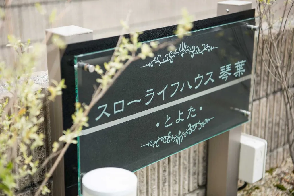 スローライフハウス琴葉 とよたの紹介写真 2
