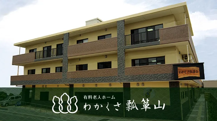 有料老人ホームわかくさ瓢箪山の紹介写真