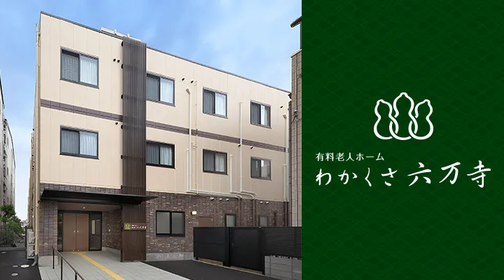 有料老人ホームわかくさ六万寺の紹介写真