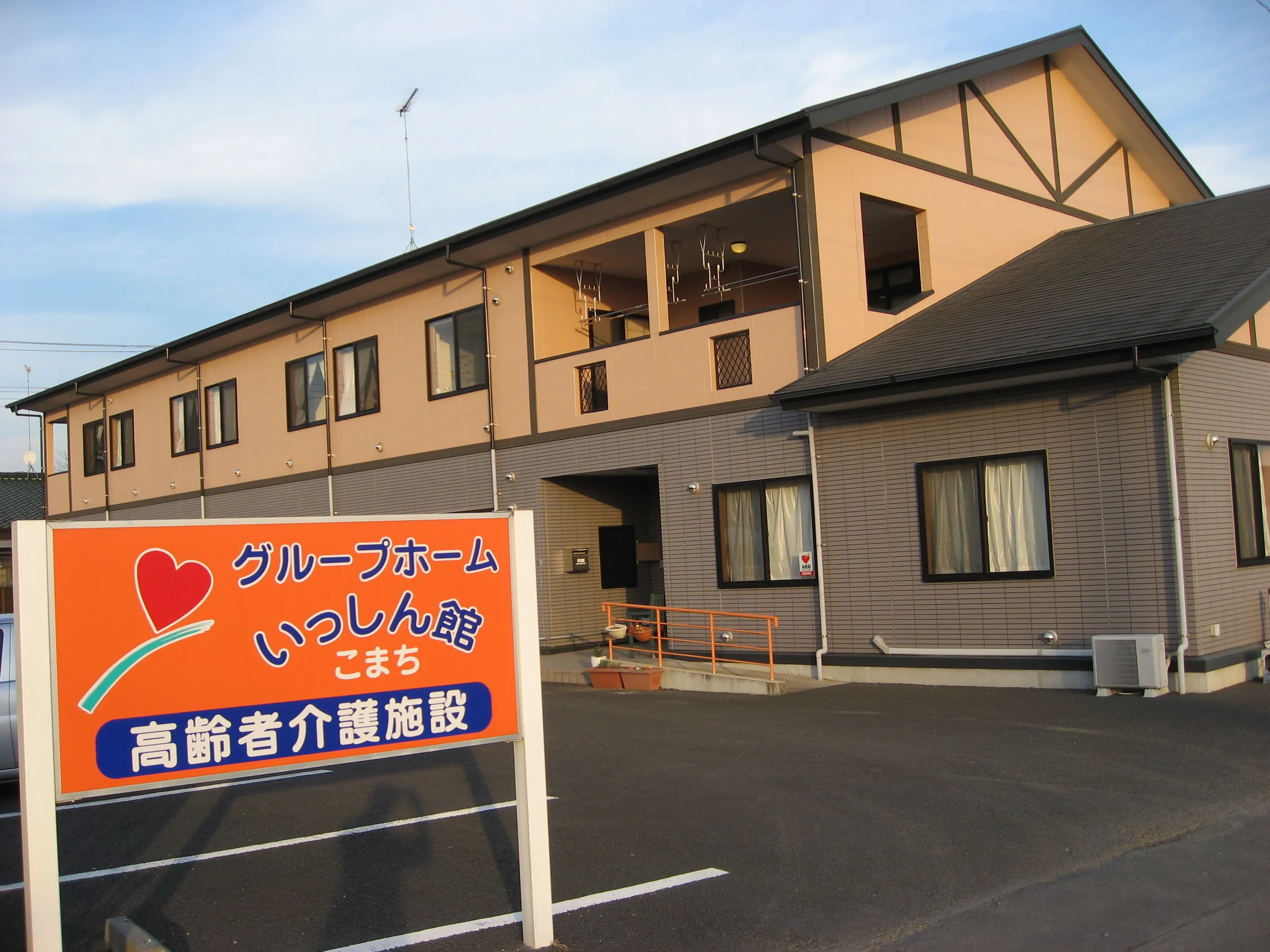 グループホーム いっしん館こまちの紹介写真