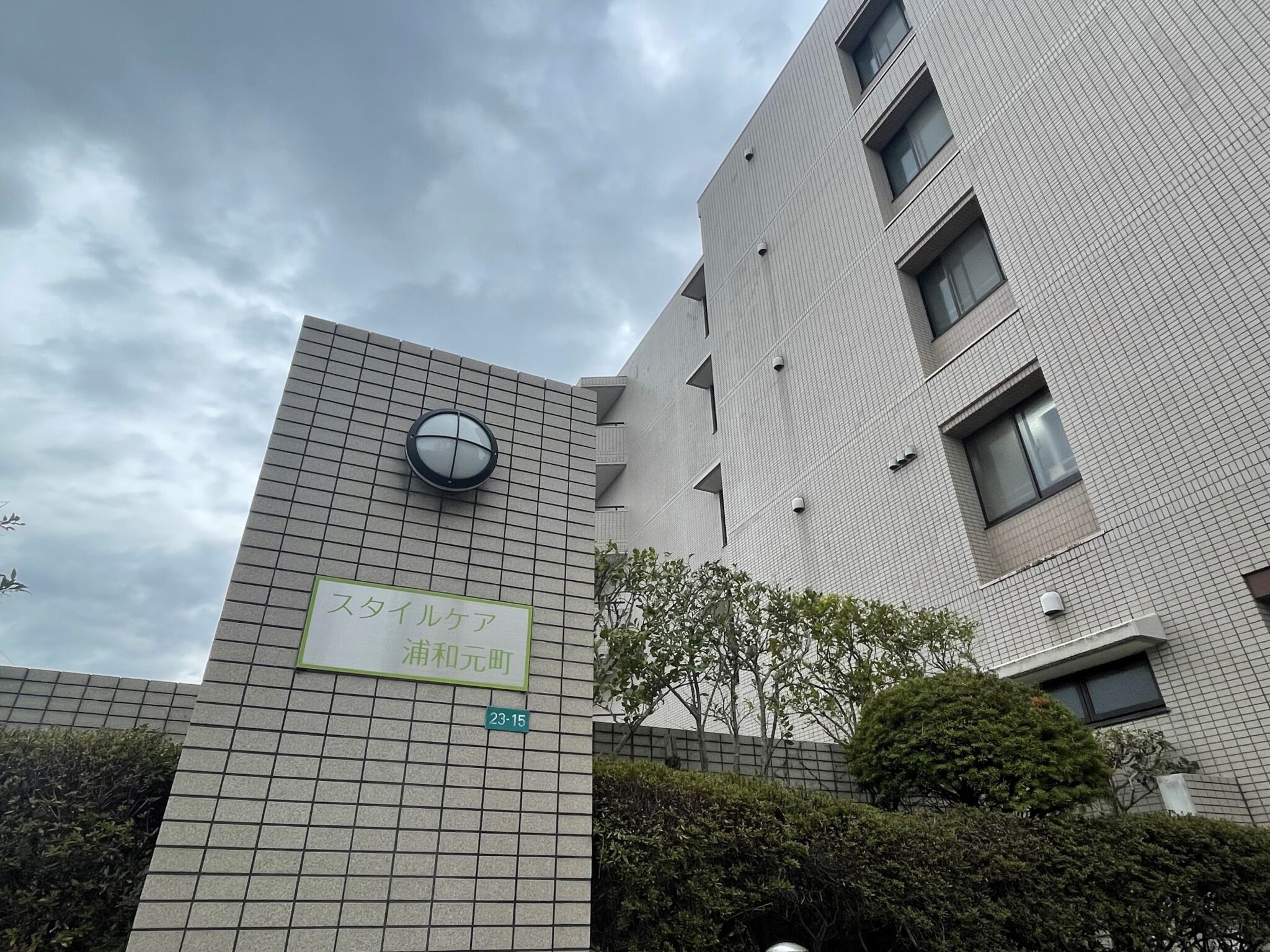 スタイルケア浦和元町の紹介写真