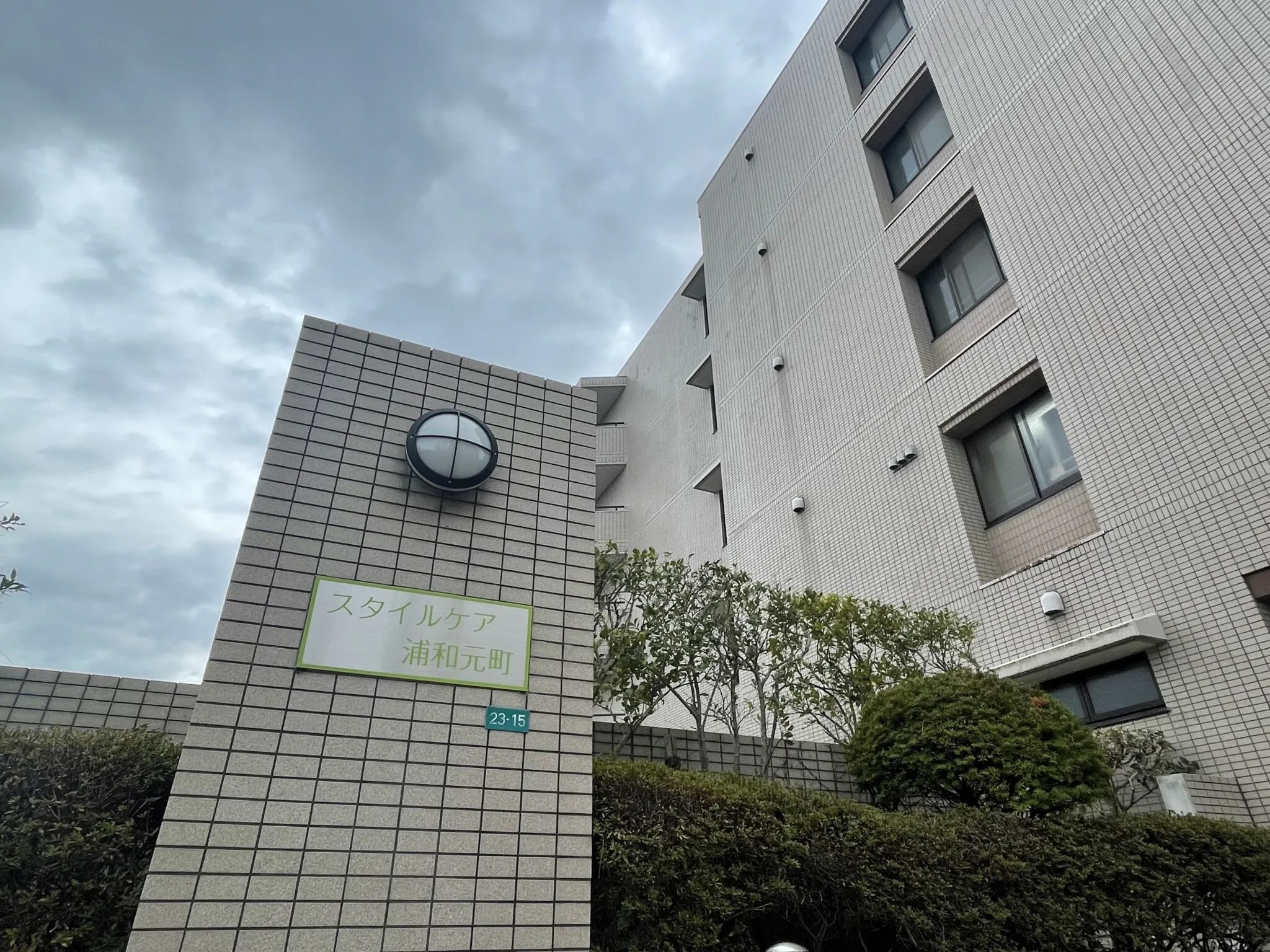 スタイルケア浦和元町の紹介写真