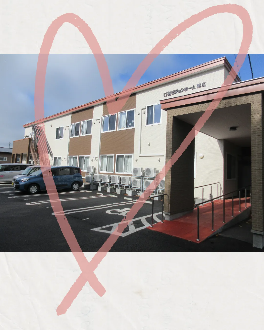 けあビジョンホーム帯広の紹介写真