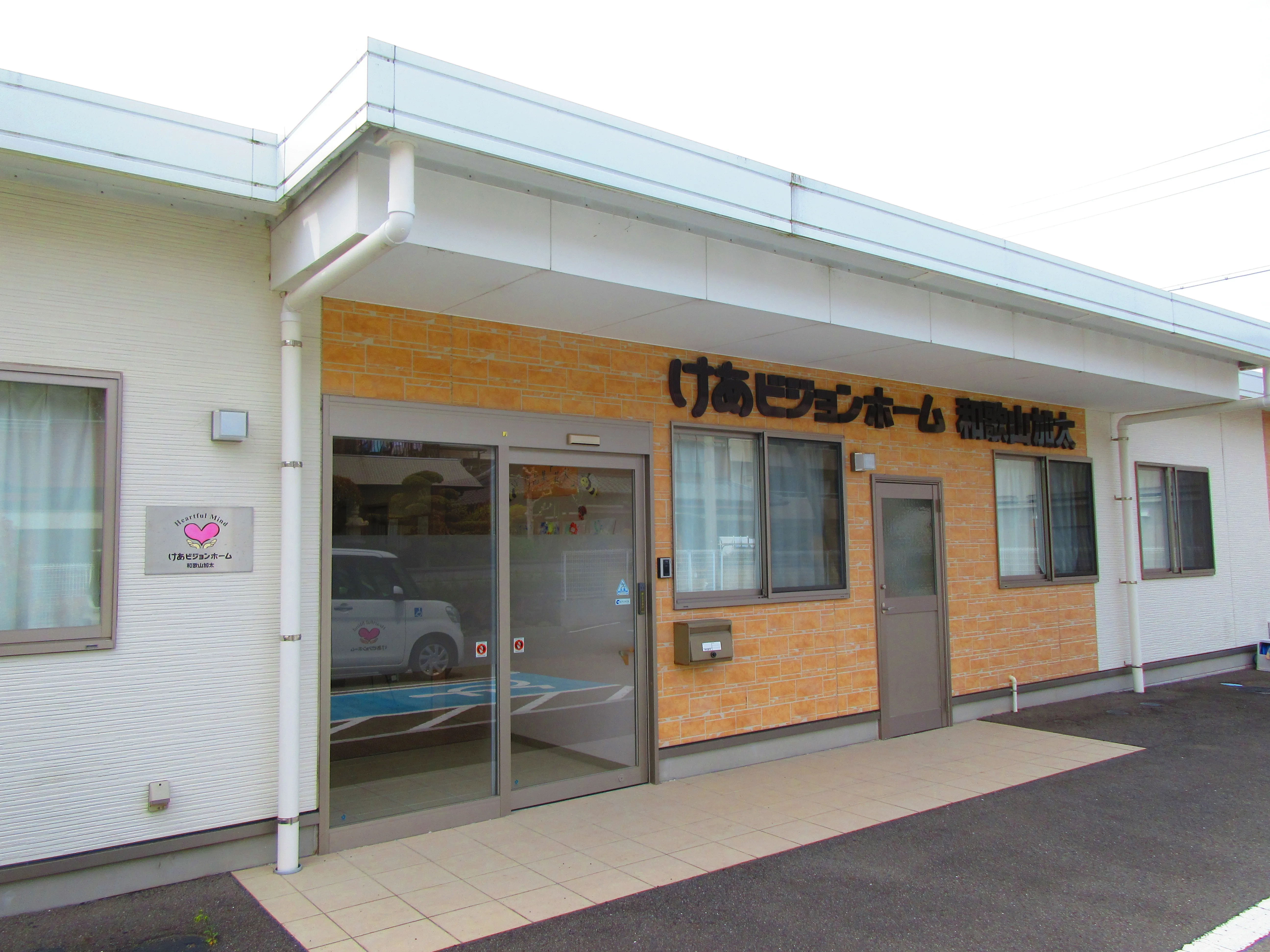 けあビジョンホーム和歌山加太の紹介写真
