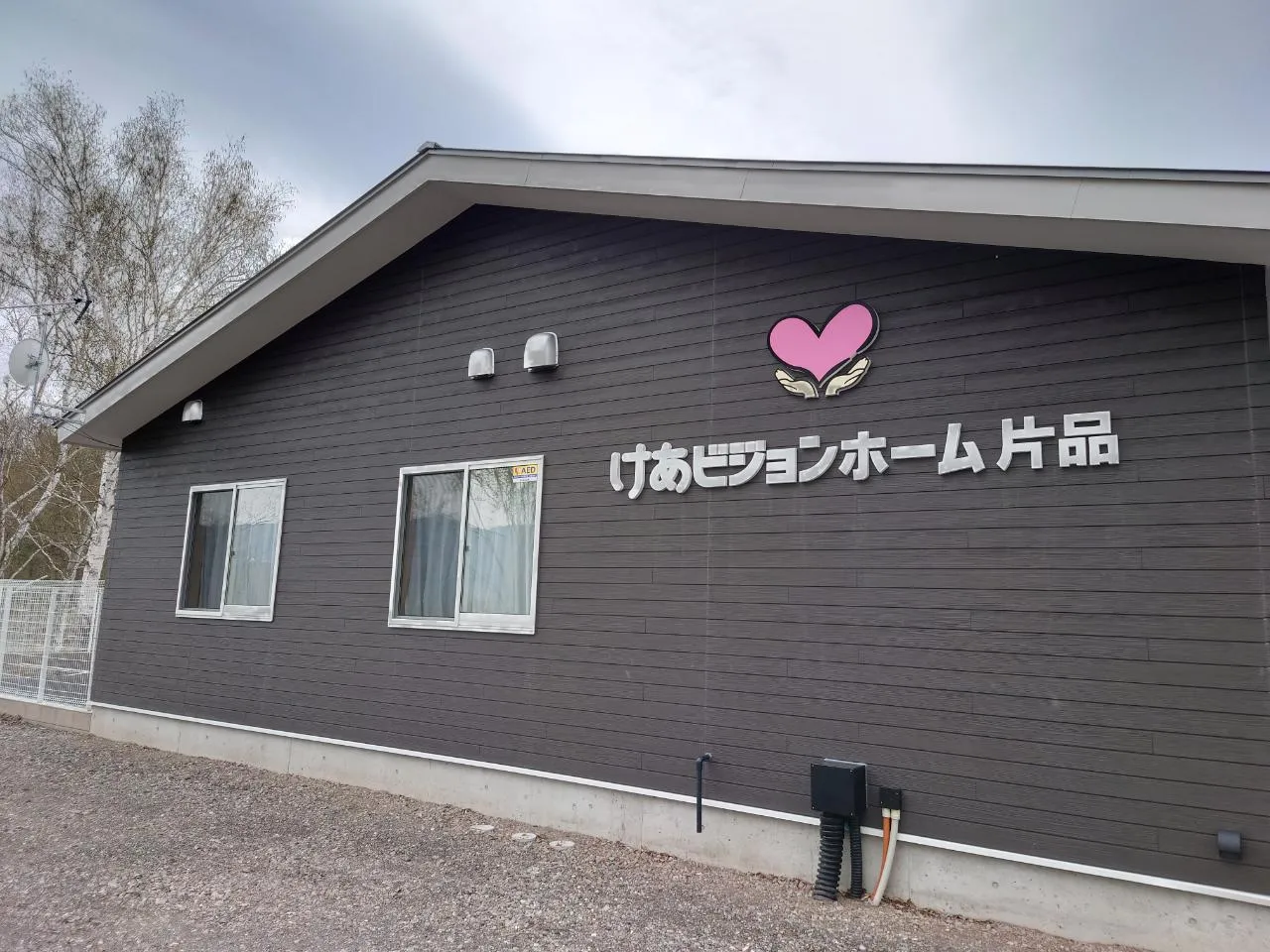 けあビジョンホーム片品の紹介写真