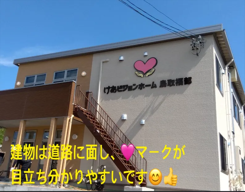 けあビジョンホーム鳥取福部の紹介写真