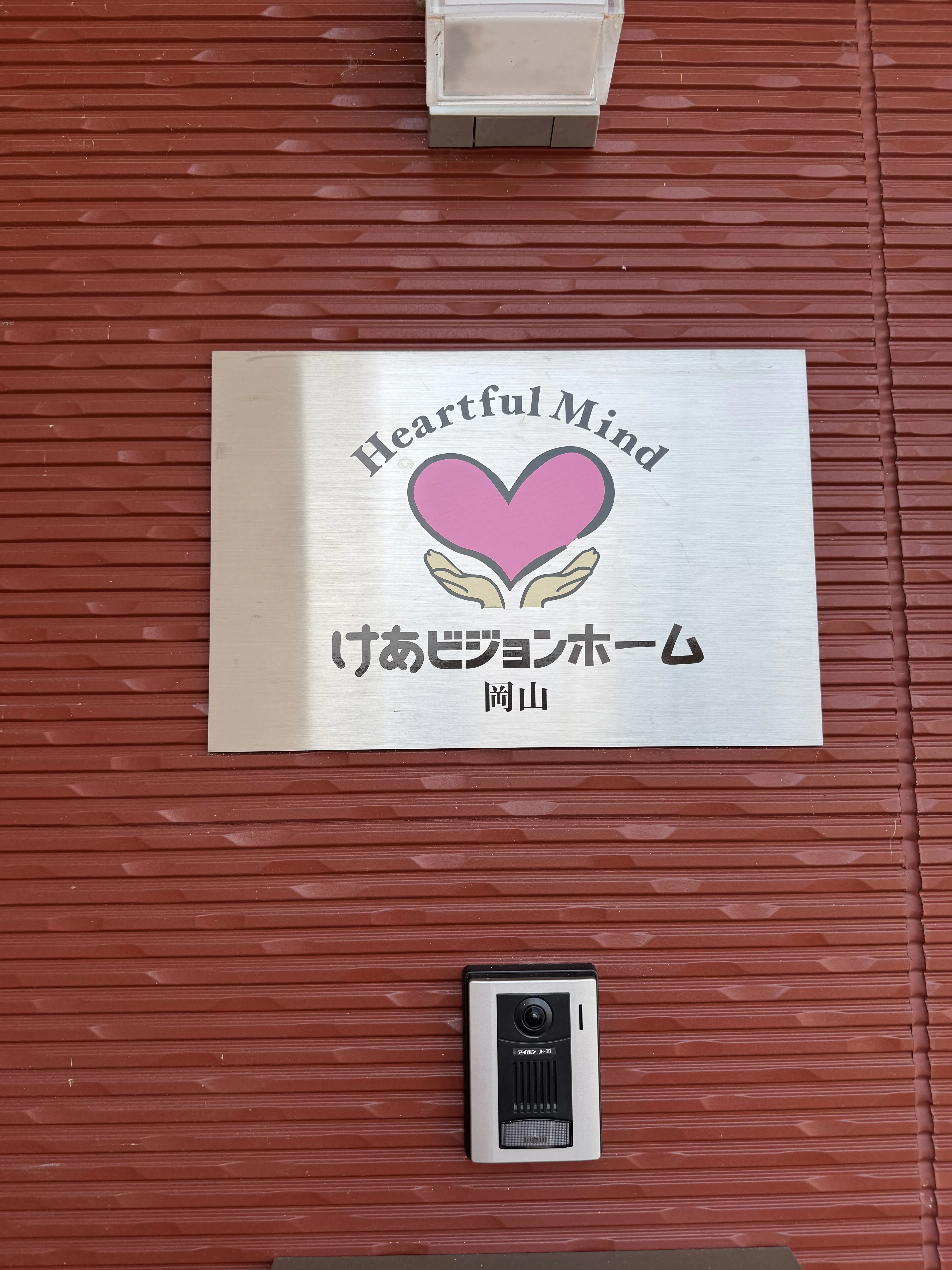 けあビジョンホーム岡山の紹介写真 7