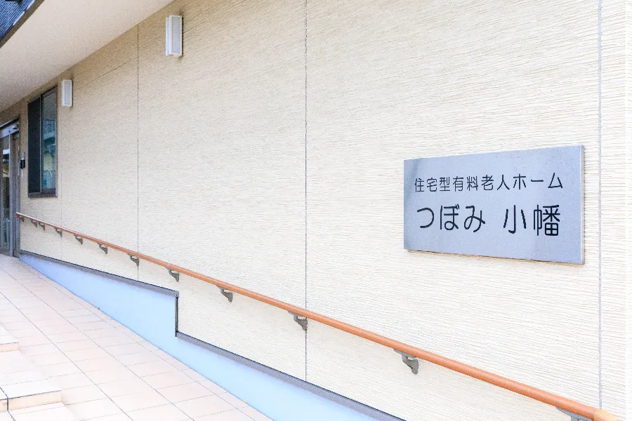 住宅型有料老人ホーム 　つぼみ小幡の紹介写真
