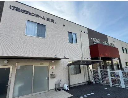 けあビジョンホーム古賀の紹介写真