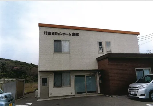 けあビジョンホーム鳥取の紹介写真