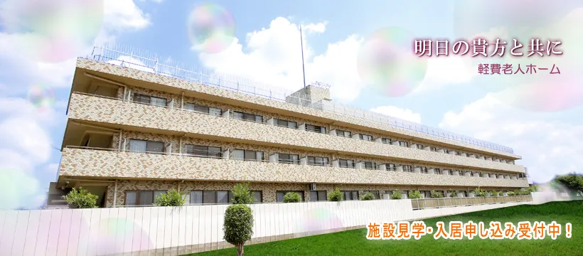 社会福祉法人 隆信会   ケアハウス新座ライフの紹介写真