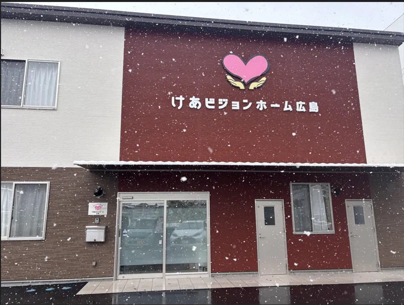けあビジョンホーム広島の紹介写真