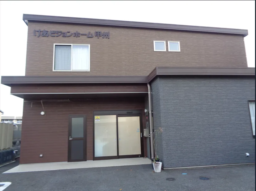 けあビジョンホーム甲州の紹介写真 2